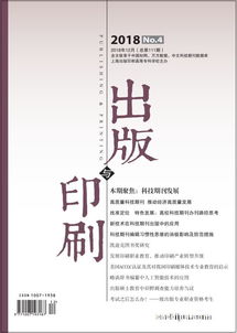 《出版與印刷》 學術(shù)與實踐深耕，年度訂閱開啟專業(yè)視野